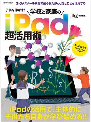 cover image of 子供を伸ばす! 学校と家庭のiPad超活用術